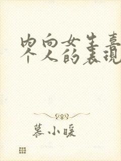 内向女生喜欢一个人的表现