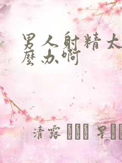 男人射精太快怎么办啊