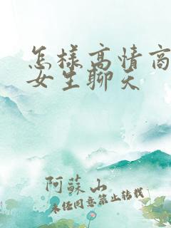 怎样高情商的和女生聊天