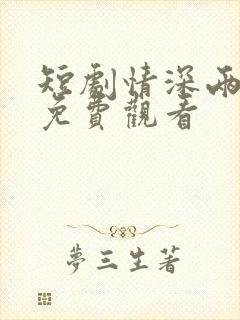 短剧情深两心知免费观看