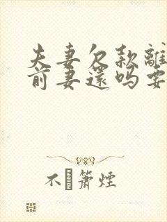 夫妻欠款离婚后前妻还吗要还吗