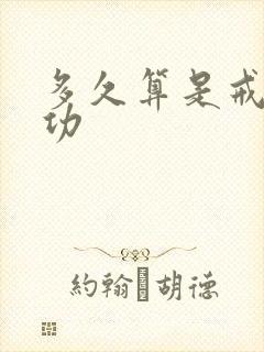 多久算是戒烟成功