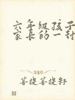 六年级孩子写给家长的一封信