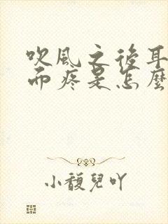 吹风之后耳朵里面疼是怎么回事