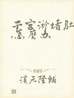 子宫淤堵肚子大,怎么办