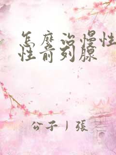 怎么治慢性无菌性前列腺