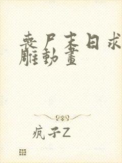 丧尸末日求生沙雕动画