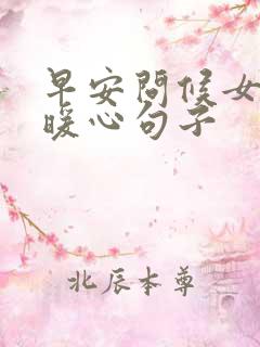 早安问候女生的暖心句子