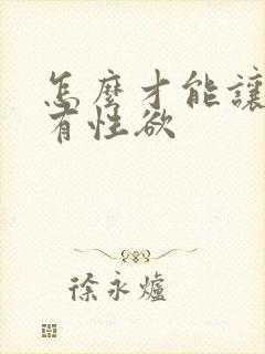 怎么才能让女人有性欲