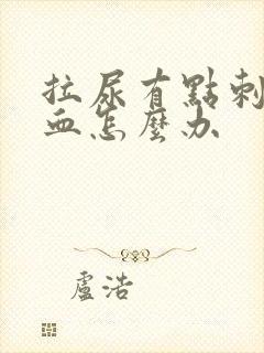 拉尿有点刺痛带血怎么办