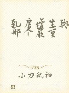 乳房增生与结节哪个严重