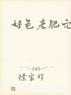 好色老肥穴大肥