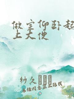 做完仰卧起坐想上大便