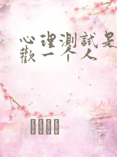 心理测试是否喜欢一个人