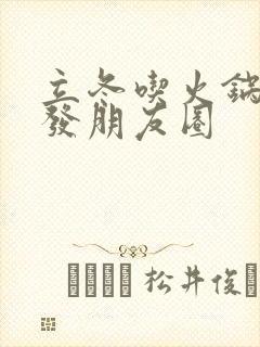 立冬吃火锅文案发朋友圈