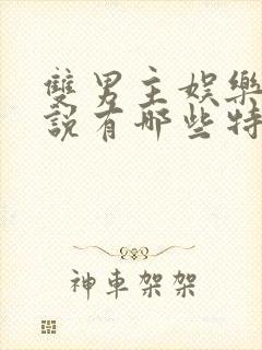 双男主娱乐圈小说有哪些特别好看的推荐