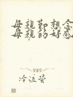 母亲节想念天堂母亲的好感人句子