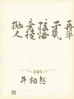 抛弃孩子再婚女人后悔几率