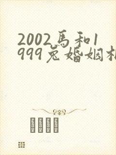 2002马和1999兔婚姻相配吗