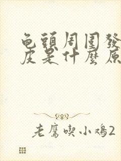 龟头周围发红脱皮是什么原因