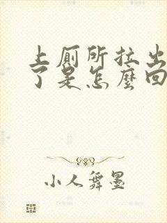 上厕所拉出血来了是怎么回事