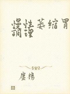 慢性萎缩胃炎的调理