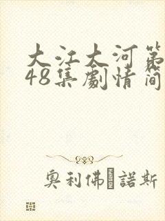 大江大河第4部48集剧情简介