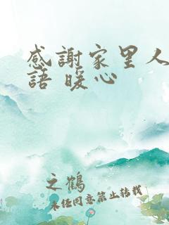 感谢家里人的话语 暖心