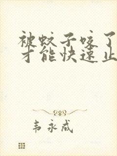 被蚊子咬了怎样才能快速止痒