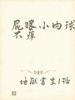 屁眼小肉球不疼不痒