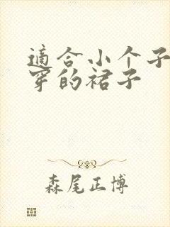 适合小个子女生穿的裙子