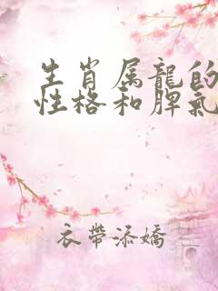 生肖属龙的人的性格和脾气