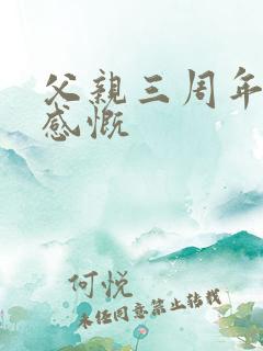 父亲三周年祭日感慨