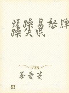 烦躁易怒脾气暴躁失眠