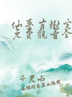 仙台有树完整版免费观看全集