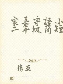 家长寄语小学生二年级简短