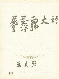 尿蛋白大于多少会浮肿