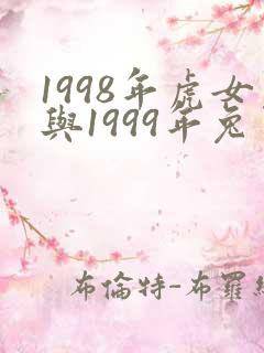 1998年虎女与1999年兔男可婚配吗