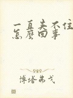 一直夹不住尿是怎么回事