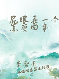 屁眼长一个包是怎么回事