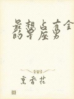 最想占有金牛女的星座男