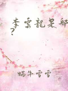 李云龙是哪里人?