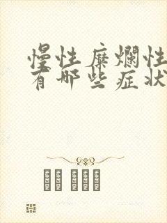 慢性糜烂性胃炎有哪些症状