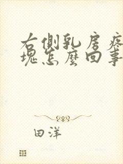 右侧乳房疼有硬块怎么回事