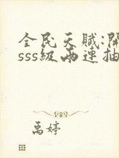 全民天赋:开局sss级两连抽