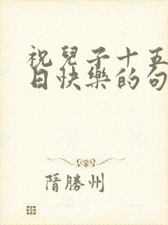 祝儿子十五岁生日快乐的句子