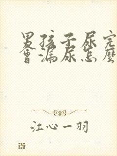 男孩子尿完后还会漏尿怎么回事