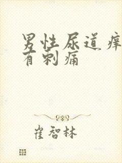 男性尿道痒撒尿有刺痛