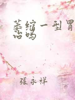 萎缩一型胃炎难治吗