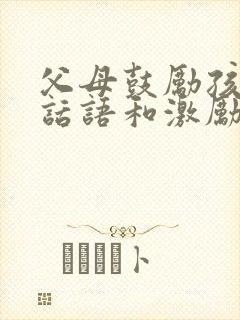 父母鼓励孩子的话语和激励话